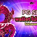 pg slot wallet ไม่มี ขั้น ต่ำ